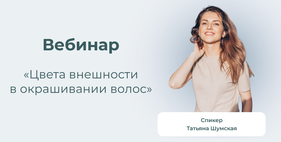 [Татьяна Шумская] Цвета внешности в окрашивании во_0.png